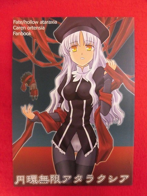 R064 Fate/hollow ataraxia同人誌 円環無限アタラクシア 東ガル会 快楽園梅香 2005年★同梱5冊までは送料200円の画像1