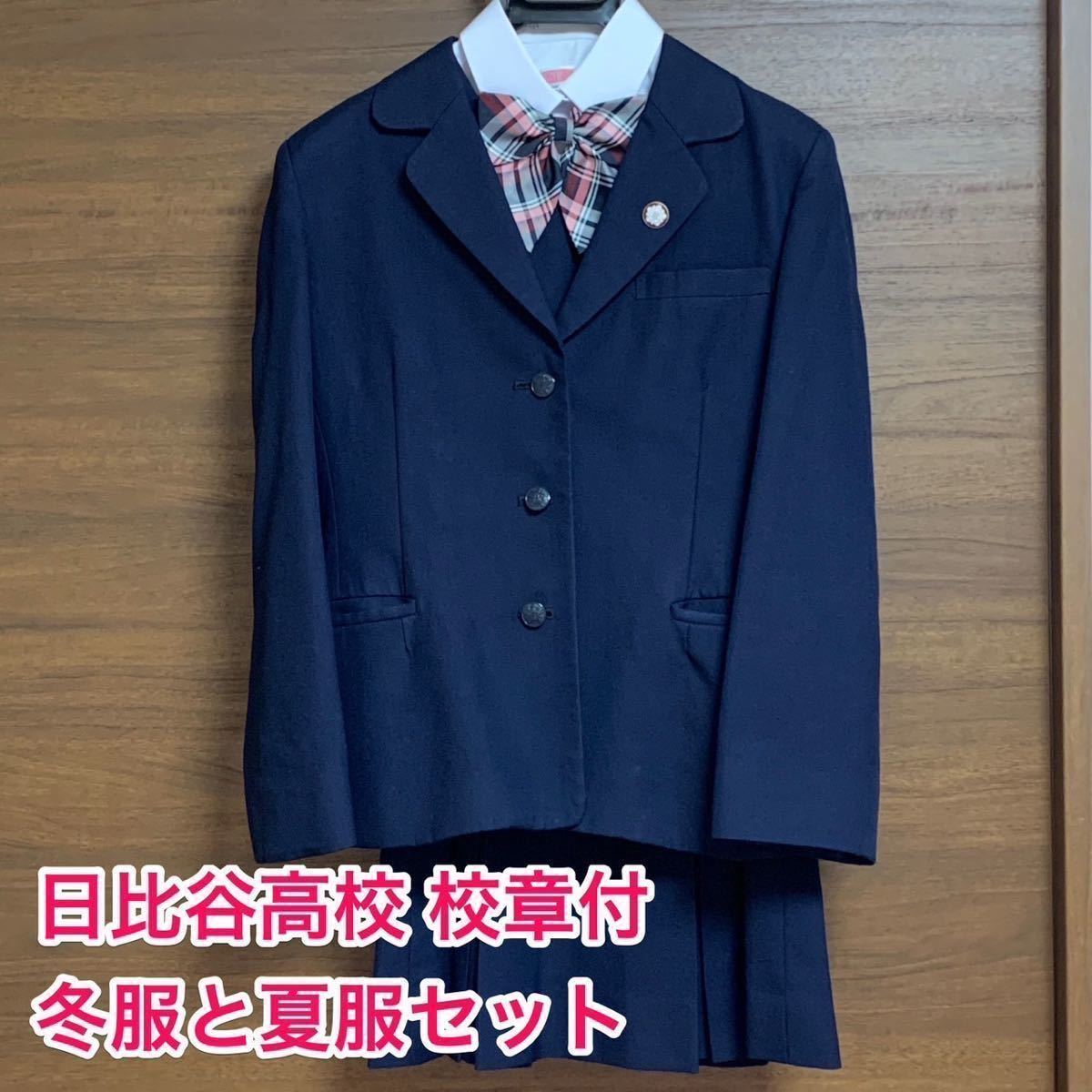がございま 【21-23時限定出品】都立日比谷高校 校章付 冬服 夏服 制服