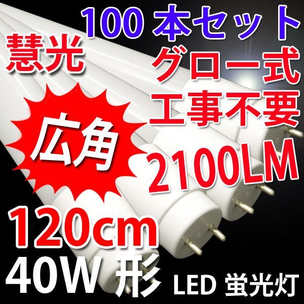 LED蛍光灯 40W形100本セット グロー工事不要 昼白色(5500K) 120P-100set