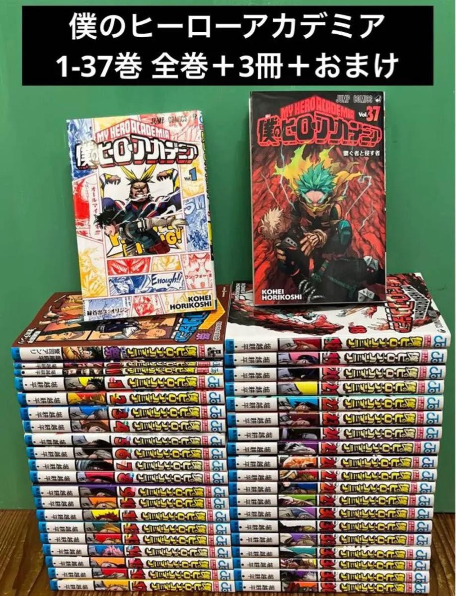 僕のヒーローアカデミア　1〜37巻　全巻セット＋3冊＋おまけ　合計40冊セット