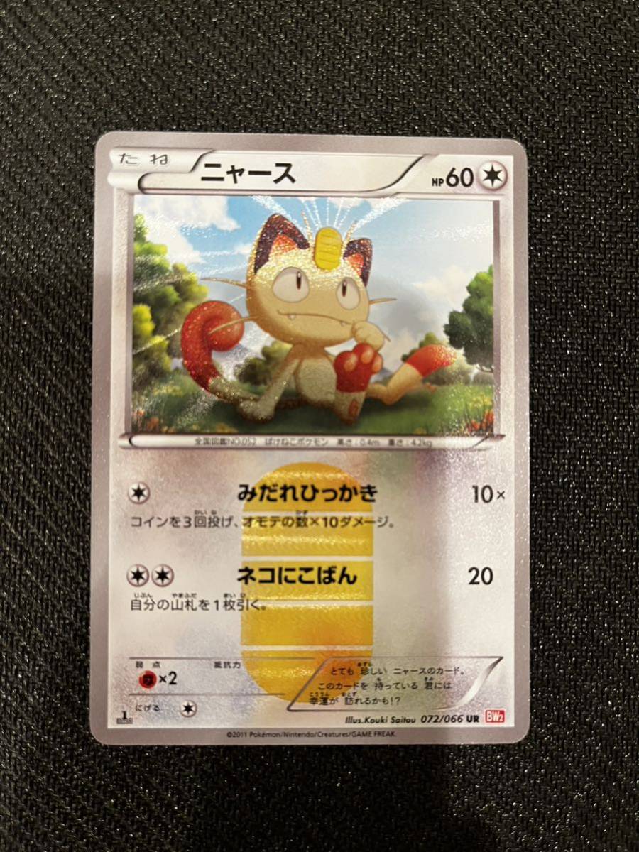 ヤフオク! - ポケモンカード ニャース 072/066 UR BW2 2011年