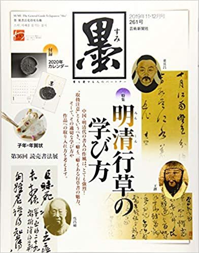 送料無料　明清行草の学び方　雑誌『墨』_画像1