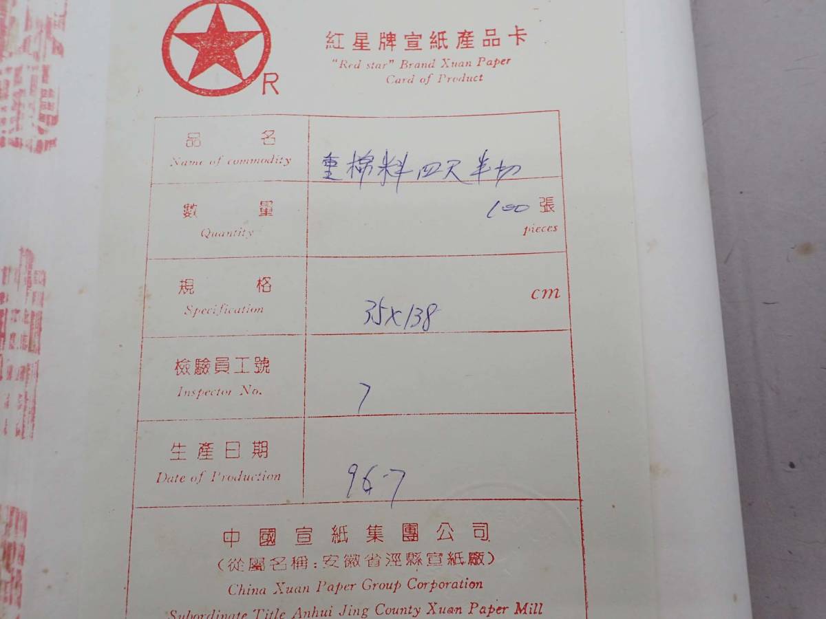 70%OFF】 中国 紅星牌四尺綿料単宣 安徽泾県宣紙廠 送料込み0330