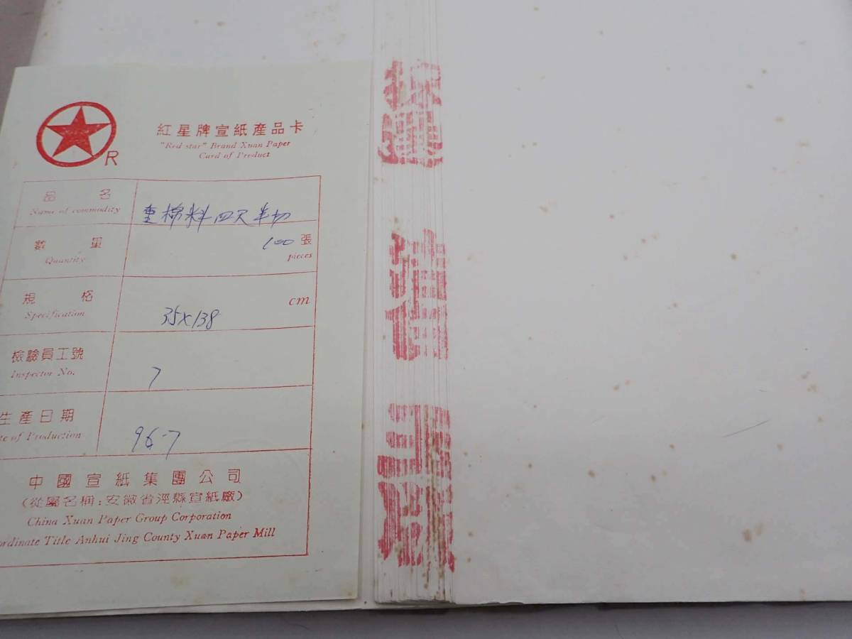 中国宣紙 紅星牌 重棉料 四尺 半切 1996年製 製造カード付_画像4