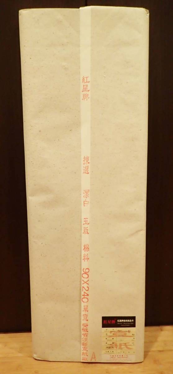 中国宣紙 紅星牌 棉料90×240単宣 3尺×8尺 50枚 2009年 生産カード付