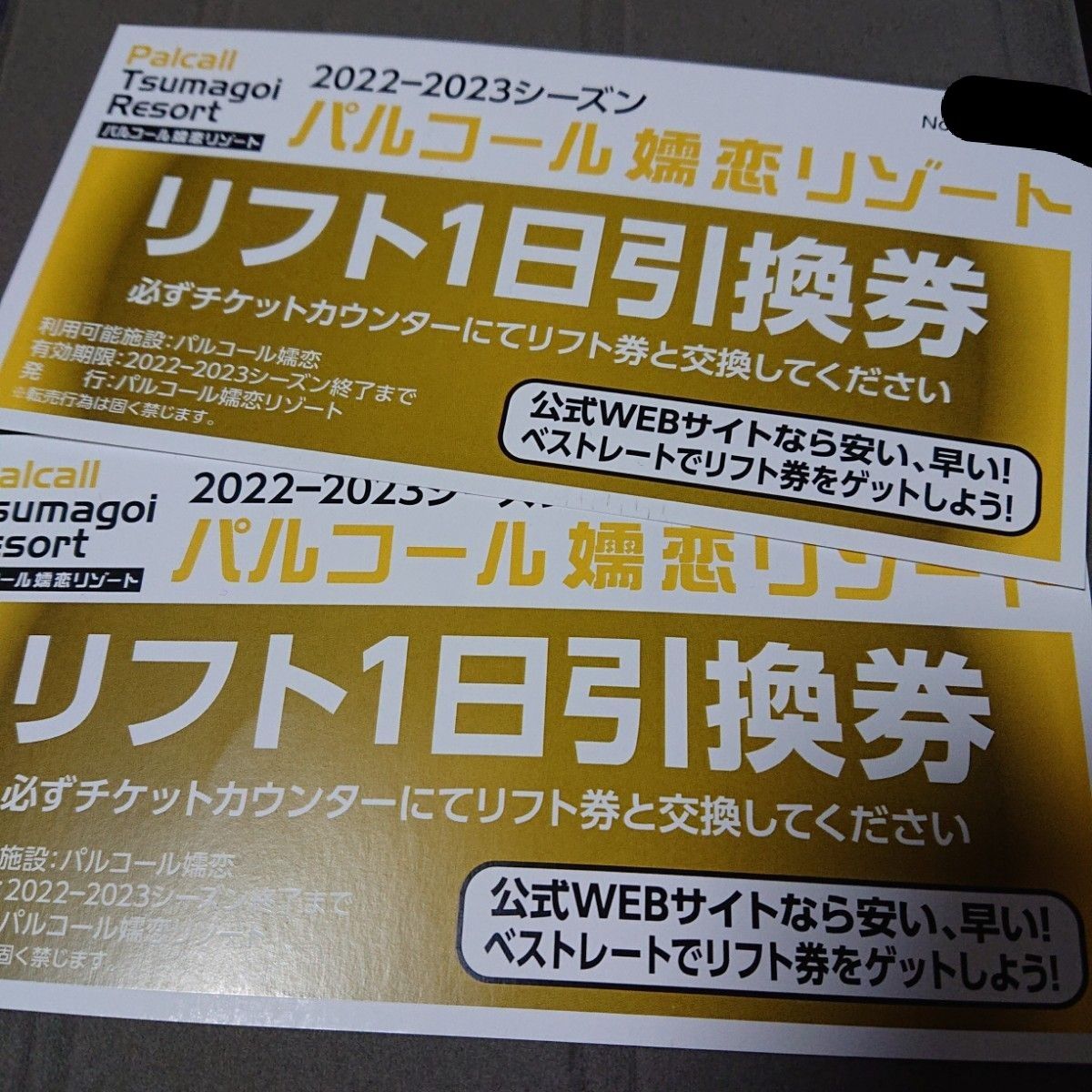 パルコール 嬬恋 リゾート スキー場 リフト1日引換券 4枚 - 施設利用券