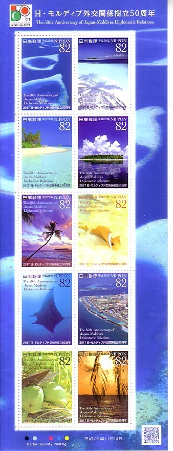 「日本・モルディブ外交関係樹立50周年」の記念切手ですの画像1