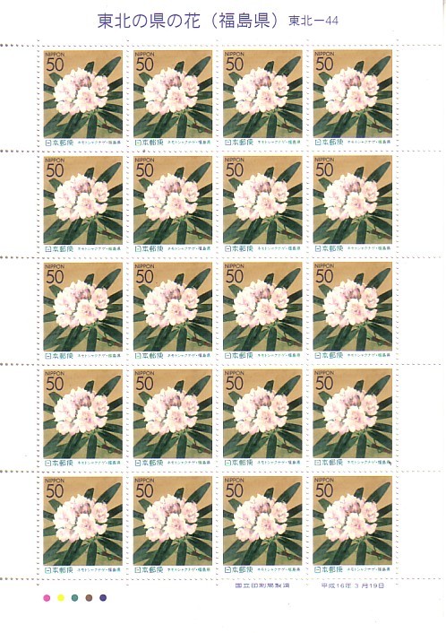 「東北の県の花（福島県）ネモトシャクナゲ」の記念切手ですの画像1