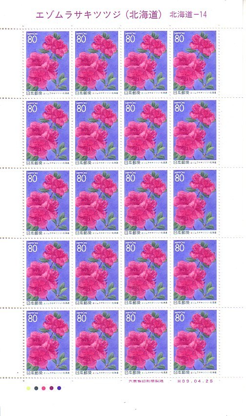 [ezo purple azalea ( Hokkaido )]. commemorative stamp. 