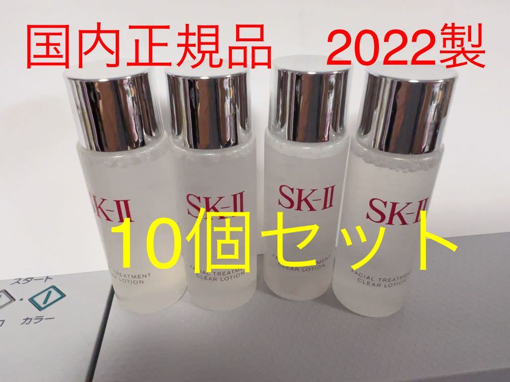 SK2 SK-II 【21点セット】　フェイシャルトリートメント 拭き取り化粧水 クリアローション 30ml 国内正規品　2022年製_+11個セット=21個セット