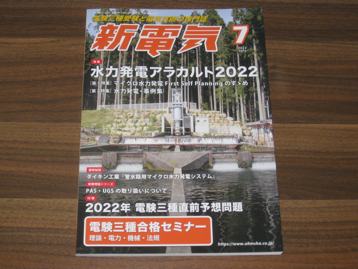 ☆新電気 2022年 7月号 送料185円☆_画像1