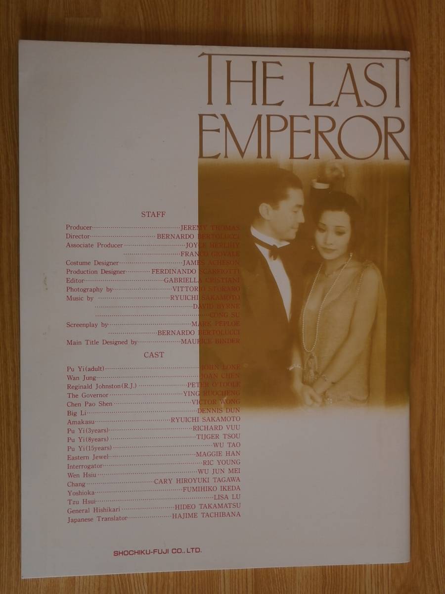 映画パンフレット ラストエンペラー CAST ジョン・ローン/坂本龍一 1988年公開作品 自宅保管品
