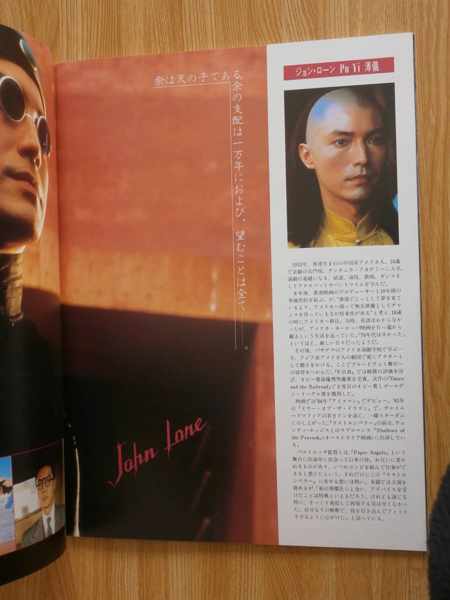 映画パンフレット ラストエンペラー CAST ジョン・ローン/坂本龍一 1988年公開作品 自宅保管品