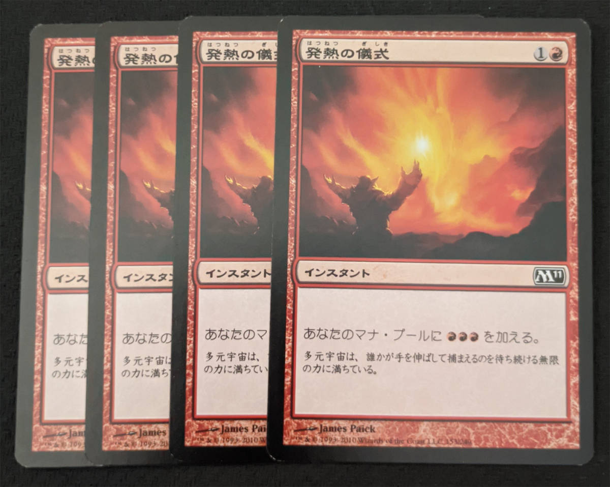 MTG M11 日本語版 発熱の儀式/Pyretic Ritual 4枚セット_画像1