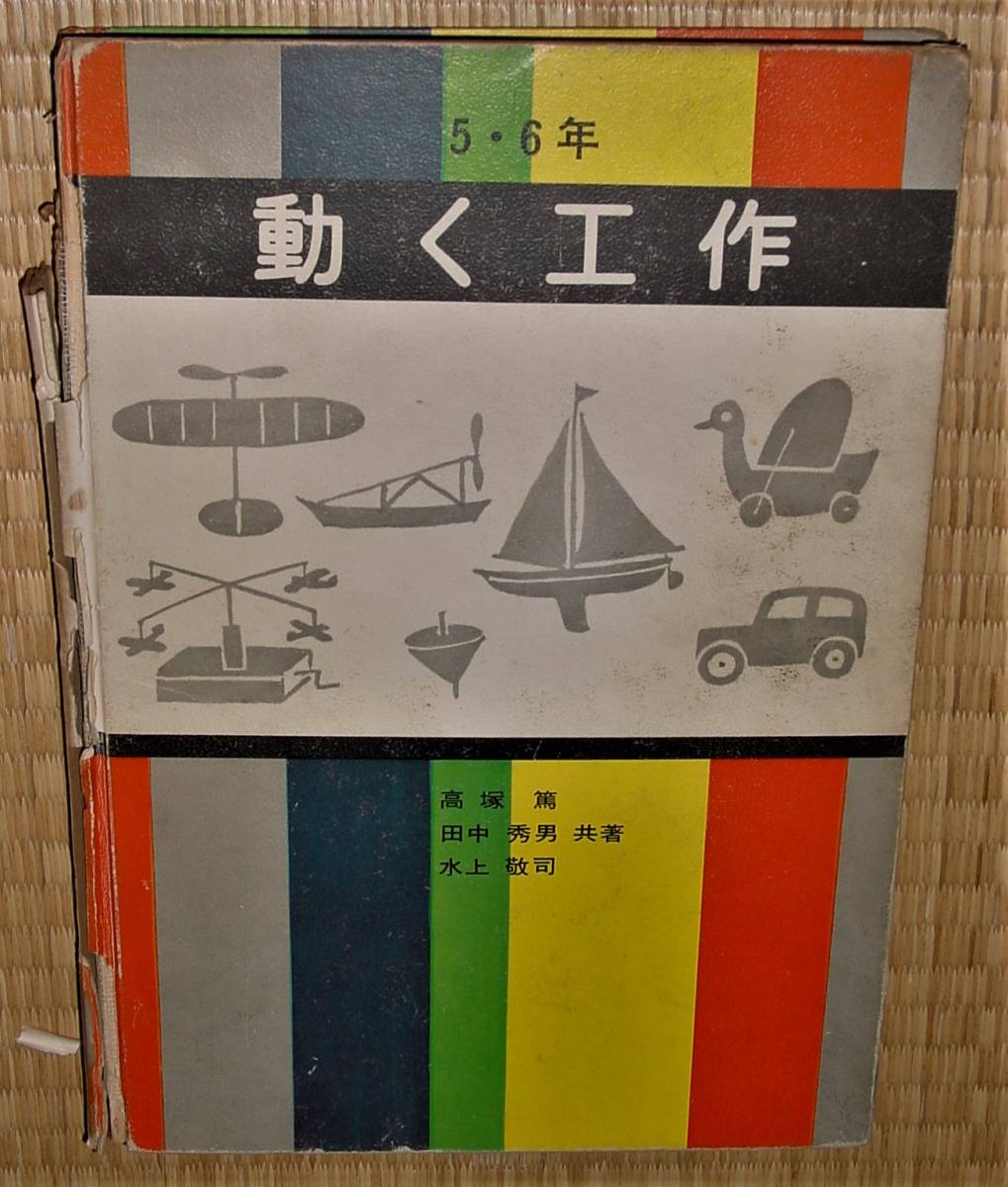 さえら書房　動く工作　昭和47年　中古　傷み多_画像1