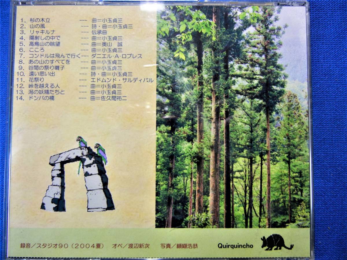 レア　■杉の木立■　キルキンチョ/フォルクローレ・グルーポ　CD　コンドルは飛んで行く…他、全14曲 　 【中古】_画像2