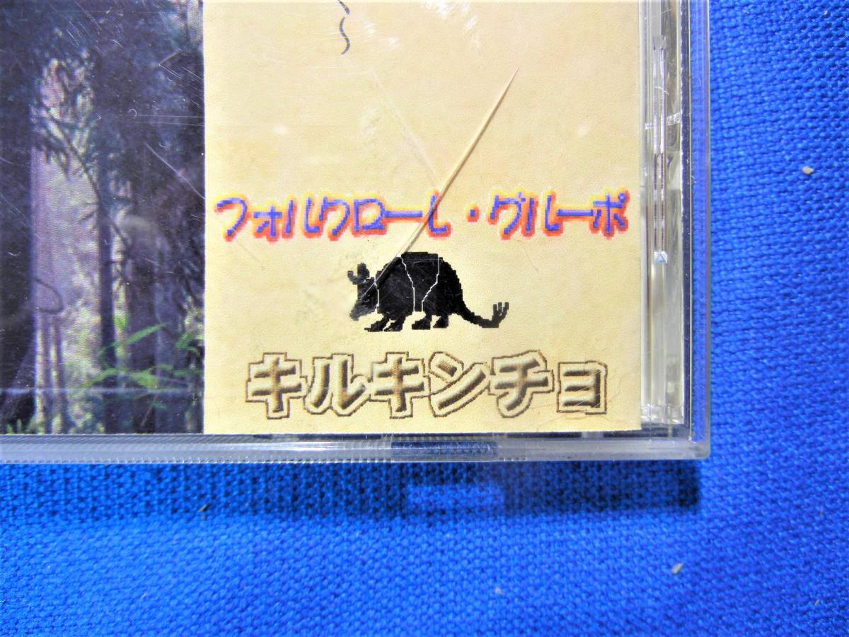 レア　■杉の木立■　キルキンチョ/フォルクローレ・グルーポ　CD　コンドルは飛んで行く…他、全14曲 　 【中古】_画像7