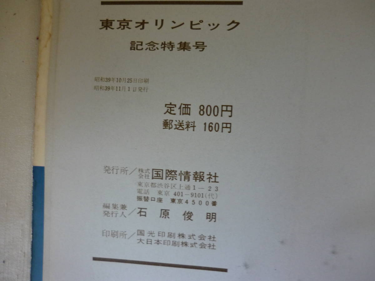  ★東京オリンピック 記念特集号（国際情報社刊）★東京オリンピック増刊号 アサヒグラフ1964年（朝日新聞社刊）まとめて2冊 ジャンク品の画像5