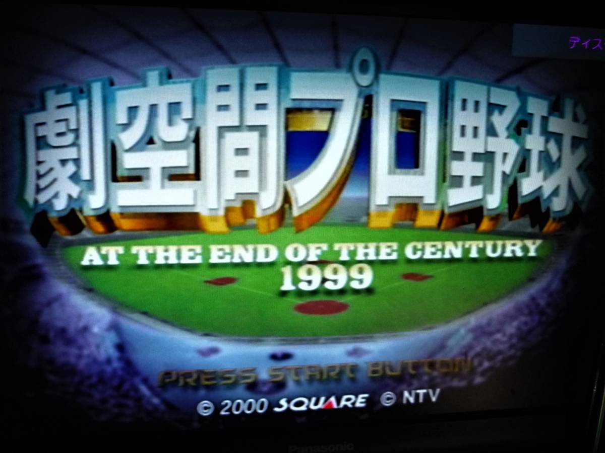 PS2/プレステ2 ソフト　■劇空間プロ野球 AT THE END OF THE CENTURY 1999■　説明書付　中古品_画像5