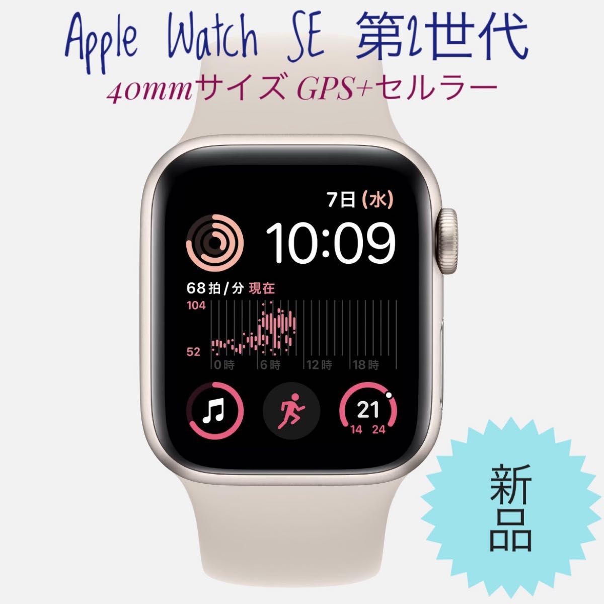 新品未使用 Apple Watch SE 第2世代 40mm GPS+セルラー MNPH3J/A