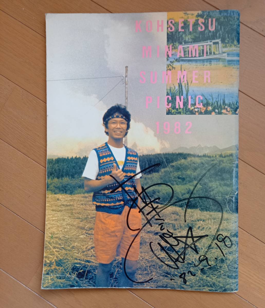  Minami Kosetsu autograph autograph pamphlet 1982samapi special collection 