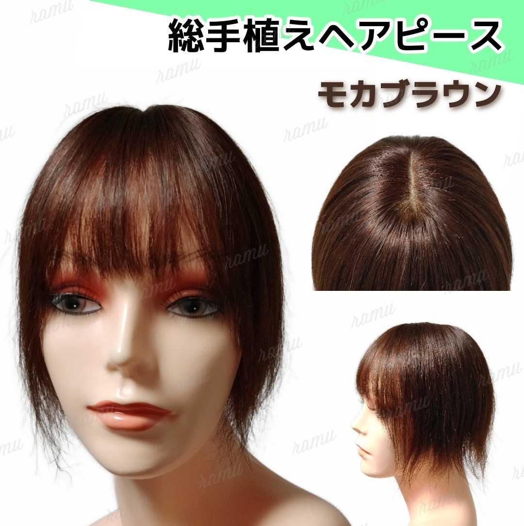 新品】人毛100% 部分ウィッグ 総手植え 自然な分け目 モカブラウン⑧
