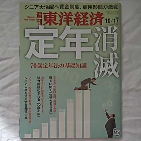 週刊東洋経済2020年10月17日号★定年消滅 70歳定年法大和証券G本社明治安田生命シニア人材賃金制度雇用形態ビジネスマネー暮らし老後_画像1