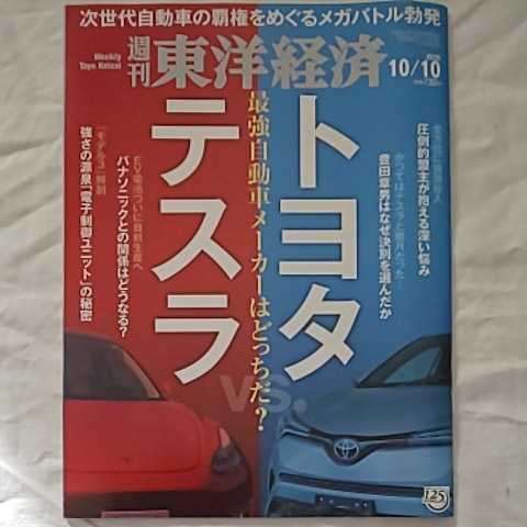 週刊東洋経済2020年10月10日号★トヨタテスラ最強自動車メーカー次世代自動車EV電池パナソニックモデル3電子制御ユニット豊田章男ビジネスの画像1