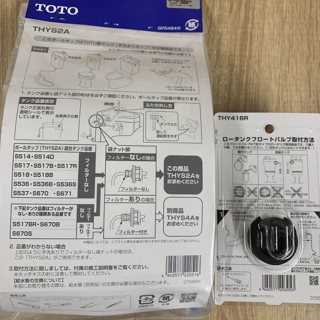 TOTO 横型ボールタップ 手洗い付タンク用 THYS2A / THY416R セット 未使用品の画像4