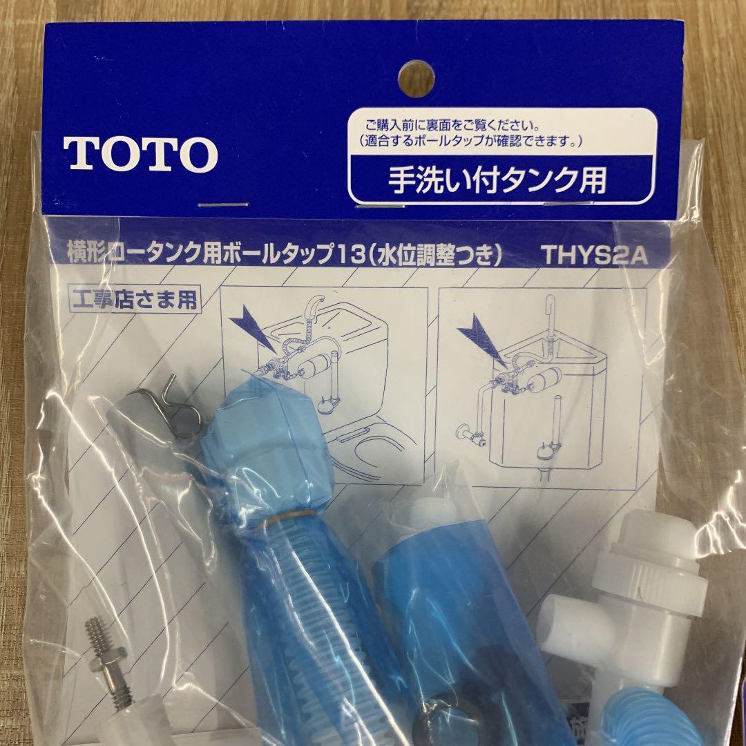 TOTO 横型ボールタップ 手洗い付タンク用 THYS2A / THY416R セット 未使用品の画像2