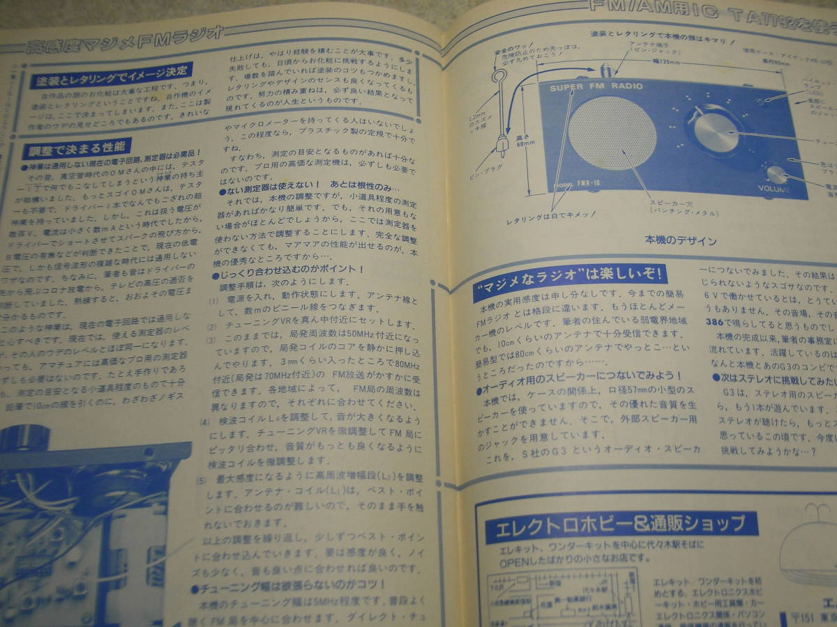 初歩のラジオ　1989年7月号　トリオTH-75レポート　電子ロシアンルーレット/コンデンサー容量計/電話アンプ/高感度FMラジオの製作　_画像5