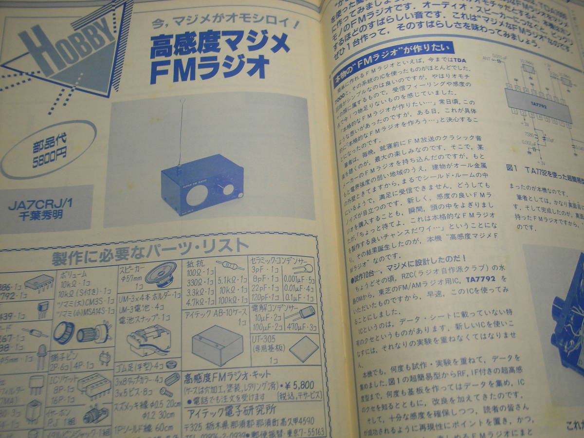 初歩のラジオ　1989年7月号　トリオTH-75レポート　電子ロシアンルーレット/コンデンサー容量計/電話アンプ/高感度FMラジオの製作　_画像3