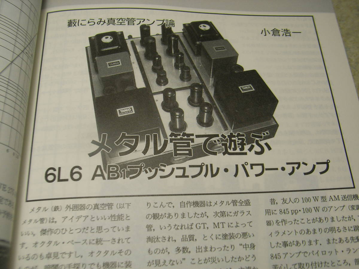 ラジオ技術 2008年8月号 50EH5/6L6/EL805各真空管アンプ製作 自作トランス駆動2A3アンプ 6L6復刻版 オーディオテクニカATH-OC9ML/Ⅱの画像4