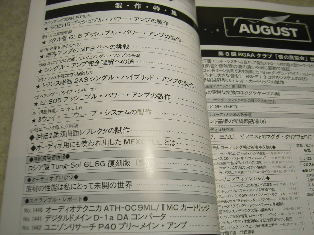 ラジオ技術 2008年8月号 50EH5/6L6/EL805各真空管アンプ製作 自作トランス駆動2A3アンプ 6L6復刻版 オーディオテクニカATH-OC9ML/Ⅱの画像2