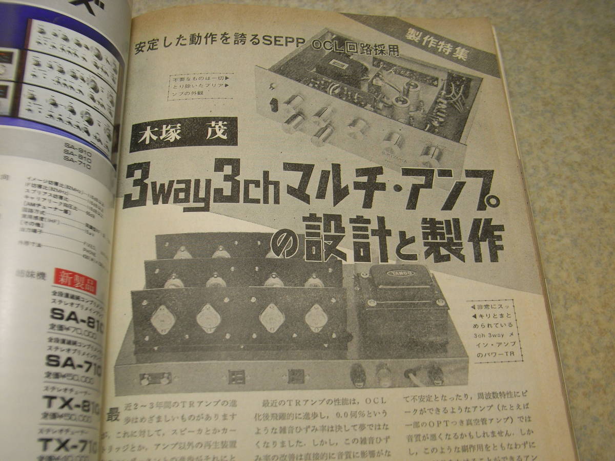 ラジオ技術 1972年11月号 ラックスキットA250/PX-4シングル/マルチアンプ/定電圧電源/FMチューナーキットの製作 パイオニアTX910全回路図の画像7
