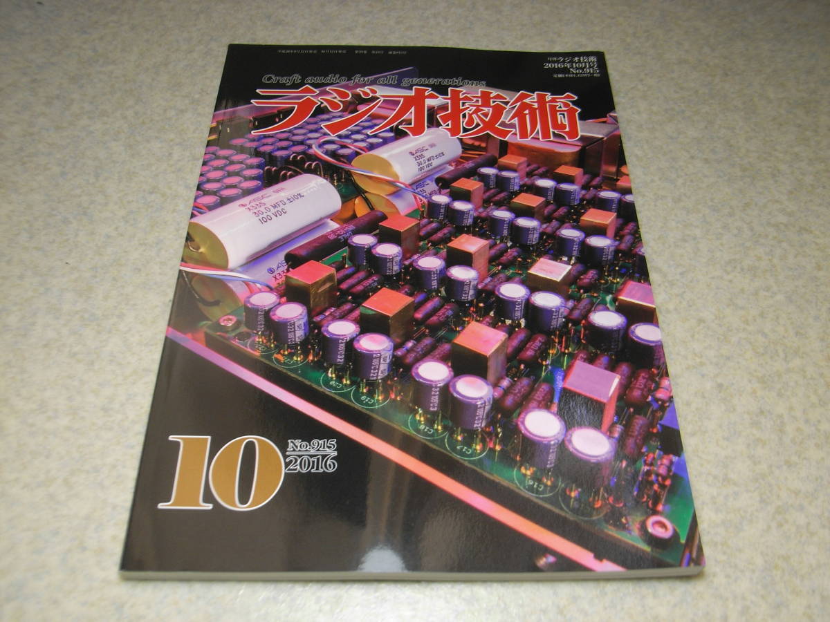 ラジオ技術 2016年10月号 WE310A-WE350B/KT66-EL34各真空管アンプ製作 真空管5881について JBL4311の魅力 テクニクスSU-C700レポートの画像1