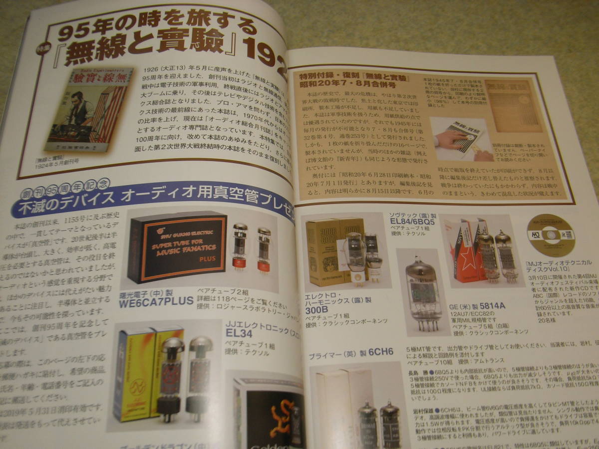 無線と実験　2019年5月号　特集＝95年の時を旅する「無線と實験　6V６GT/6AC５GTオールカラー実体配線図付き各真空管アンプの製作_画像2