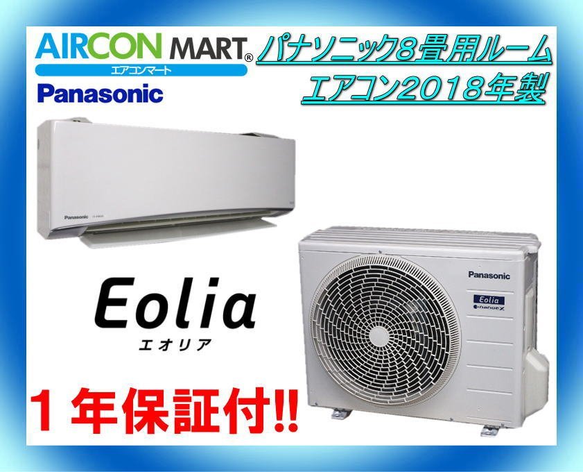 Panasonic ルームエアコン エオリア 8畳用 2018年 d324-