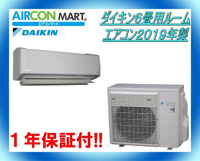 ☆ダイキン6畳用ルームエアコン2019年製☆エアコン専門店 商品番号