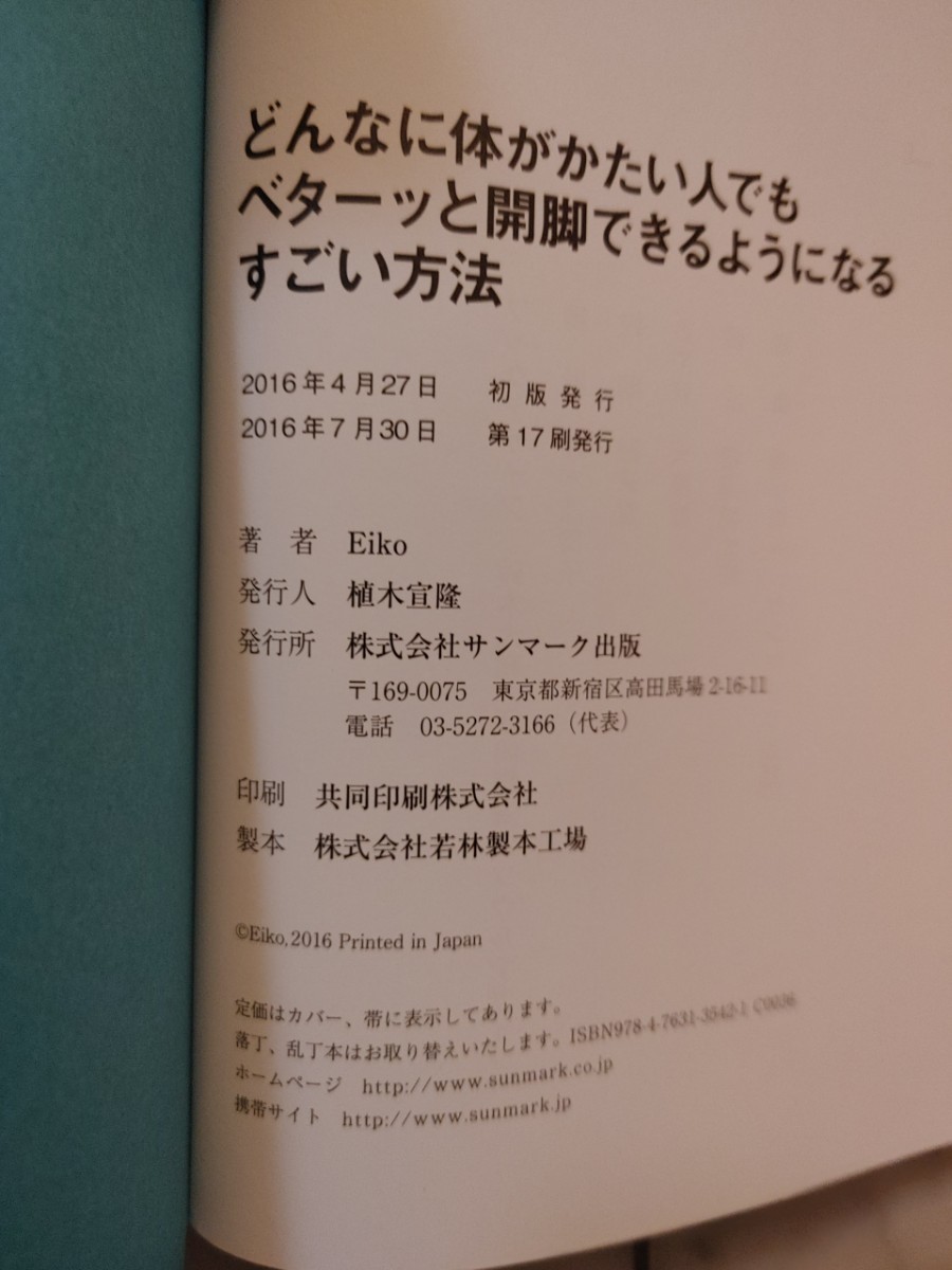 書籍　タイトル:どんなに体がかたい人でもベターッと開脚できるようになるすごい方法　著者: Eiko 　発行:サンマーク出版　美品_画像5