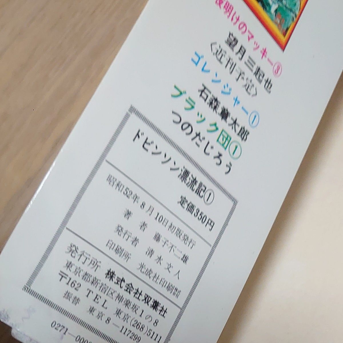 藤子不二雄 ドビンソン漂流記 1巻2巻 双葉社 パワーコミック 