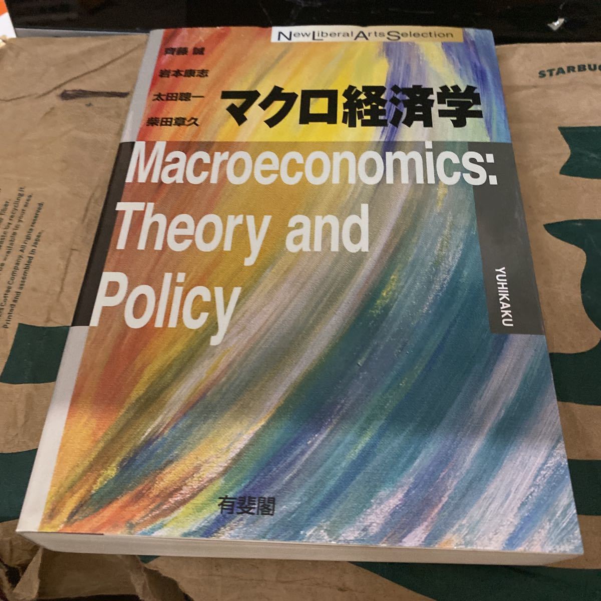 マクロ経済学 （Ｎｅｗ　Ｌｉｂｅｒａｌ　Ａｒｔｓ　Ｓｅｌｅｃｔｉｏｎ） 齊藤誠／著　岩本康志／著　太田聰一／著　柴田章久／著_画像1