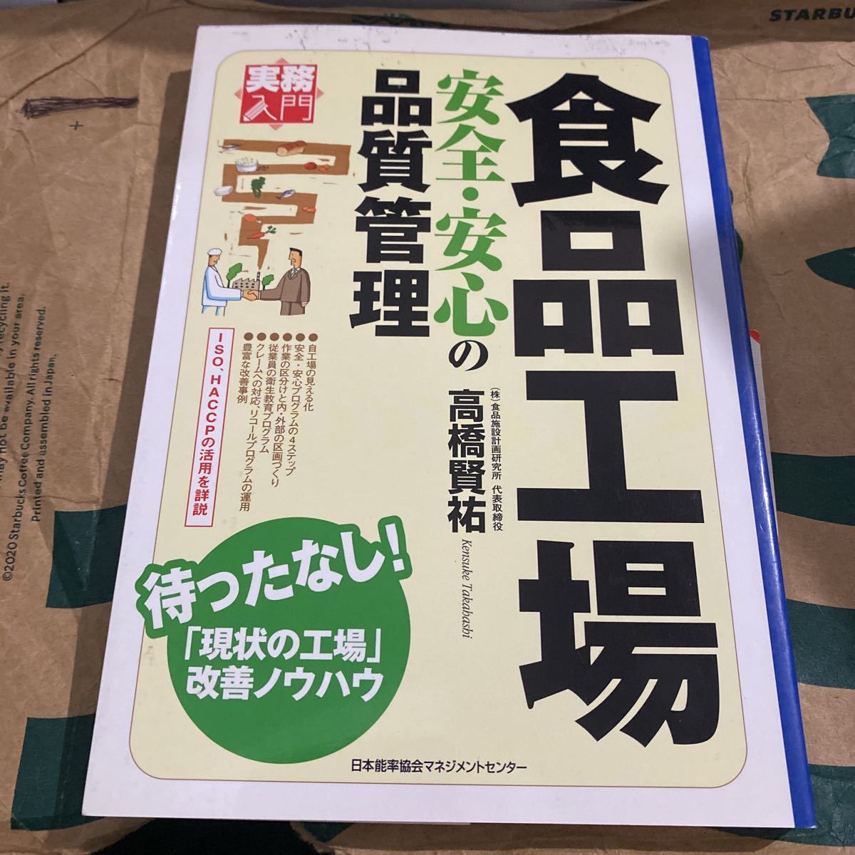 食品工場安全・安心の品質管理 （実務入門） 高橋賢祐／著