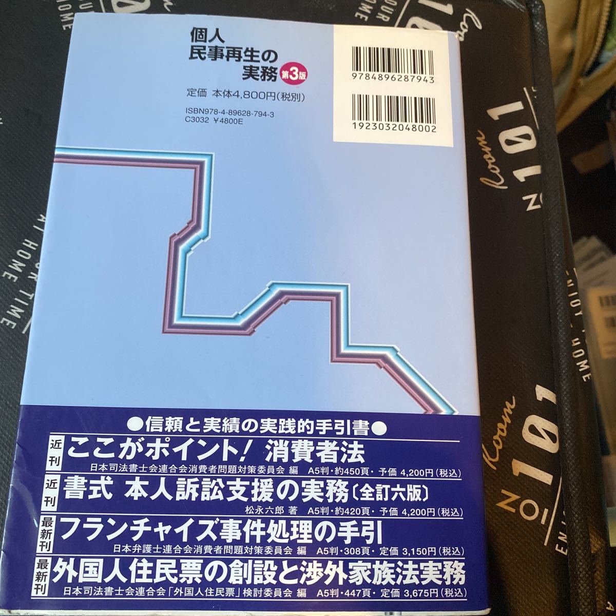 個人民事再生の実務 （第３版） 日本司法書士会連合会多重債務問題対策委員会／編