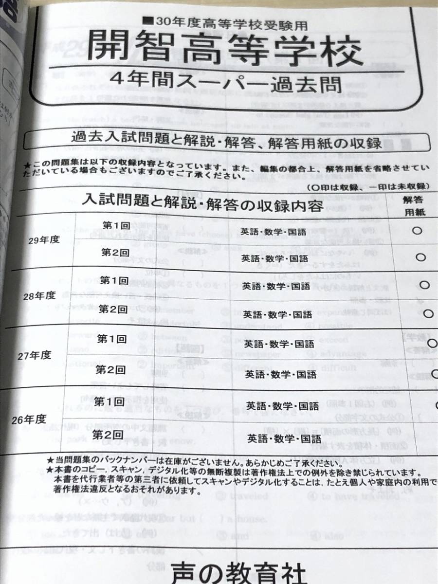 声の教育社 開智高等学校 第1回第2回 平成30年度用 4年間スーパー過去問 声教の高校過去問シリーズ 送料無料_画像7