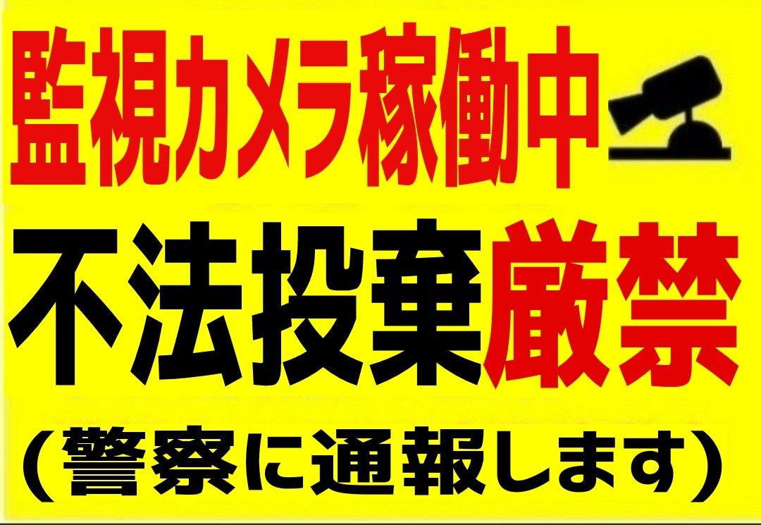 カラーコーンプラカードA4サイズ253『監視カメラ稼働中不法投棄厳禁警察に通報します』