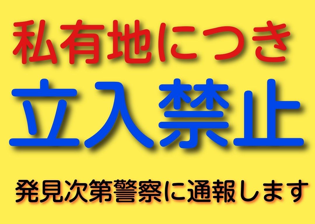 カラーコーンプラカードA4サイズ204『私有地につき立入禁止発見次第警察に通報します』