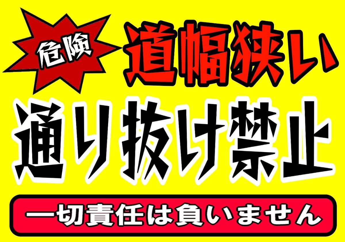 カラーコーンプラカードA4サイズ207『危険道幅狭い通り抜け禁止一切責任は負いません』