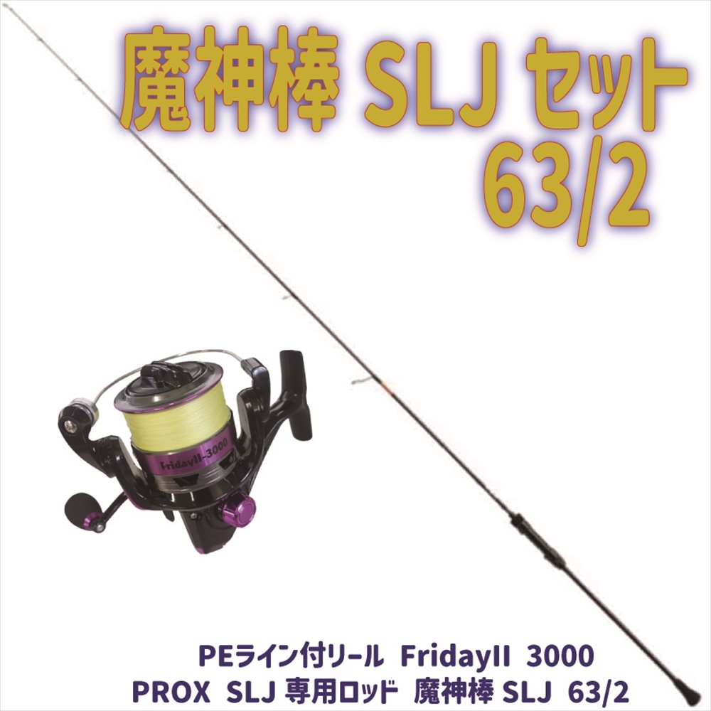 SLJ専用ロッド 魔神棒SLJ 63/2+FridayII 3000 (ori-jiggingset07)