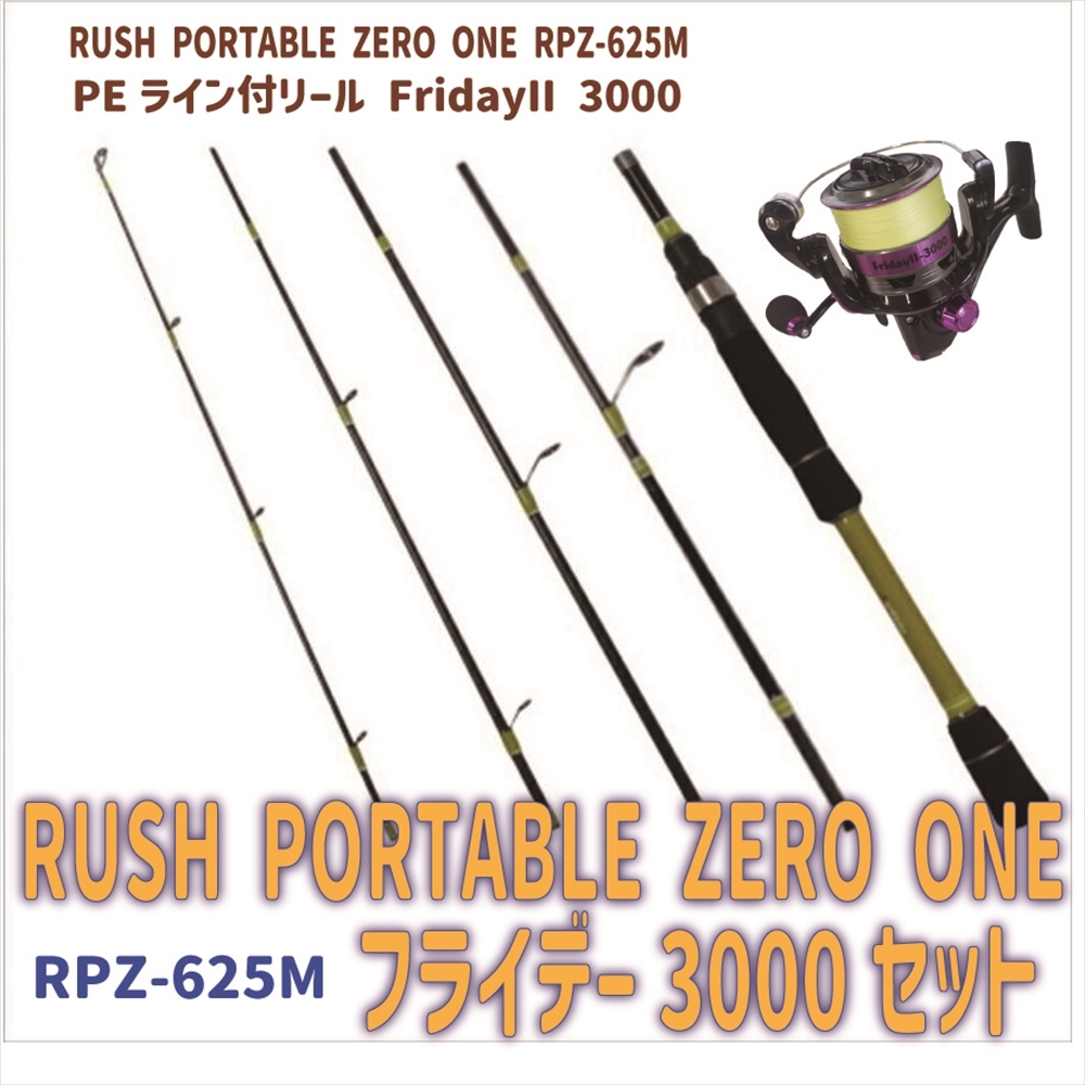 RUSH PORTABLE ZERO ONE RPZ-625M+フライデー3000 PE0.8号200ｍ セット